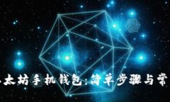 与关键词如何安装以太坊