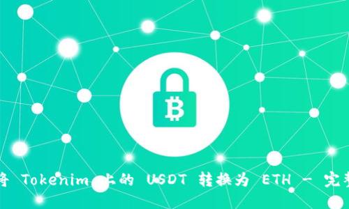 如何将 Tokenim 上的 USDT 转换为 ETH - 完整指南