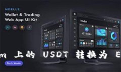如何将 Tokenim 上的 USDT 转
