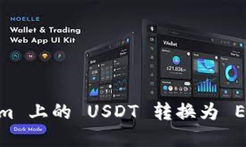 如何将 Tokenim 上的 USDT 转换为 ETH - 完整指南