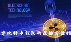 创建比特币钱包的原始方