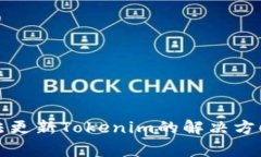 : 香港ID无法更新Tokenim的解