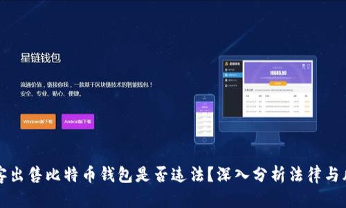 黑客出售比特币钱包是否违法？深入分析法律与风险