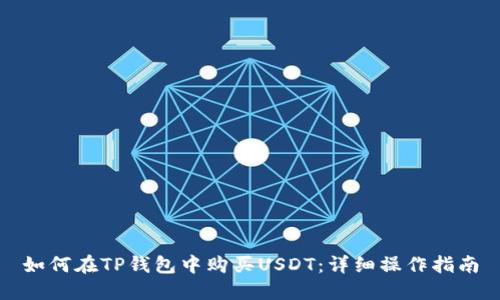 如何在TP钱包中购买USDT：详细操作指南