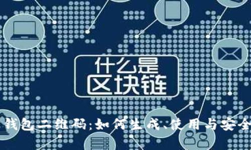 以太坊钱包二维码：如何生成、使用与安全性解析