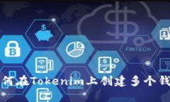 如何在Tokenim上创建多个钱