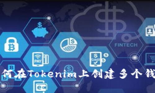 如何在Tokenim上创建多个钱包