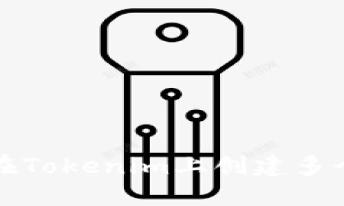 如何在Tokenim上创建多个钱包
