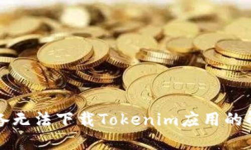苹果设备无法下载Tokenim应用的解决方案