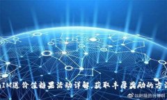 : TokenIM送价值糖果活动详