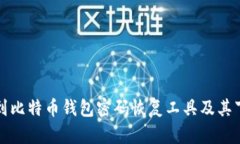 如何找到比特币钱包密码