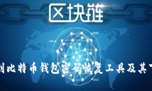 如何找到比特币钱包密码恢复工具及其下载指南