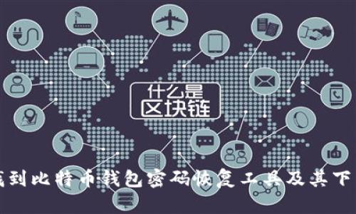 如何找到比特币钱包密码恢复工具及其下载指南