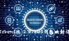 : TokenIM 2.0 EOS钱包映射详解