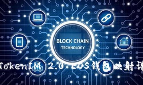 : TokenIM 2.0 EOS钱包映射详解