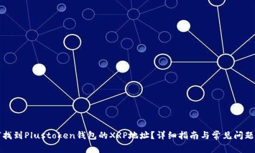 如何找到Plustoken钱包的XRP地址？详细指南与常见问题解答