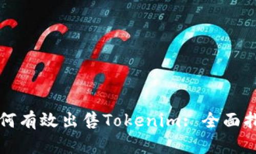 如何有效出售Tokenim: 全面指南