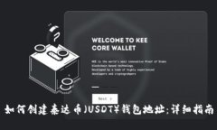 如何创建泰达币（USDT）钱