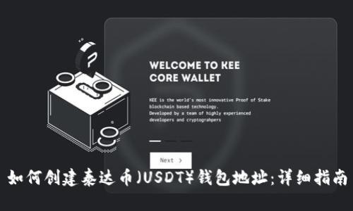 如何创建泰达币（USDT）钱包地址：详细指南