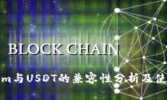 Tokenim与USDT的兼容性分析及