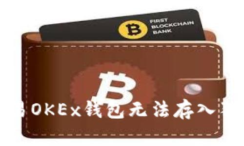 如何解决欧易OKEx钱包无法存入狗狗币的问题