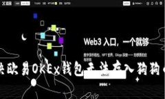 如何解决欧易OKEx钱包无法