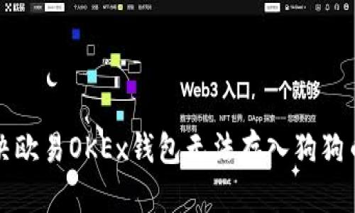 如何解决欧易OKEx钱包无法存入狗狗币的问题