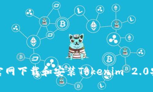 如何官网下载和安装Tokenim 2.0安卓版