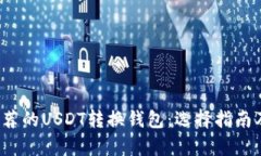 2023年最推荐的USDT转换钱包