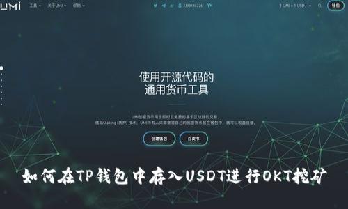 如何在TP钱包中存入USDT进行OKT挖矿