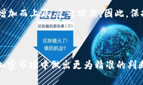 在区块链和加密货币的世界中，HT（Huobi Token）与tokenim（如果您指的是类似于Tokenomics，即代币经济学的概念）之间存在一定的关联，但它们本质上是不同的概念。以下是对二者的详细解析，以及它们在加密市场上的重要性。

HT（Huobi Token）

HT是火币交易所发行的一种代币，目的是为其平台提供多种服务和功能。HT持有者可以享受到交易费用的折扣、参与平台的各种活动、以及获得特定的投票权等。此外，HT作为一种交易所代币，通常会在市场上有一定的流动性，随着火币平台的发展，其价格也会受到影响。

HT的使用场景主要集中在火币交易所内部，如参与项目的IDO（首次去中心化发行），用HT支付交易费用等。HE通证的设计使得其具有一定的通缩机制，从而可能提高其长期价值。

Tokenim（代币经济学）

Tokenim或Tokenomics是一个广泛应用于加密货币领域的概念，指的是代币在区块链系统内的经济模型和机制。Tokenomics研究的是代币的发行、分配、价值、用途、及其与平台其他元素的关系。它不仅涉及技术层面，还涉及经济学、市场行为等多个方面。

在Tokenomics中，我们会考虑到代币的总供给、流通量、通胀或通缩率、持有者的激励措施等因素。设计良好的Tokenomics能够吸引投资者，并促使其参与项目的发展，从而形成良性循环。

### HT与Tokenim的关系

HT也可以被看作是Tokenomics的一项应用实例。它的发行和用途展示了有效的Tokenomics模型是如何运作的。在HT的案例中，代币的使用不仅限于作为交易费用的支付工具，还有助于提升用户的整体体验，以及鼓励用户留在火币平台上以增加其生态的活跃度。

通过Tokenomics，HT能够吸引更多的用户，同时平台也会通过流量和交易产生的费用创造更多的利润，从而实现双赢。这种经济模型的设计和实施，是区块链项目成功与否的关键因素之一。

### 常见问题分析

#### 1. HT的主要用途是什么？

HT的用途多种多样，其主要目的是为用户提供更多的激励与便利。首先，HT可以用于平台内的交易手续费支付，持有HT的用户可以享受到一定比例的手续费减免，这一措施吸引了大量交易者使用HT进行交易。

其次，HT的持有者还可以参与火币平台的多种活动，如新项目的首次发行投票或申购，某些特定的活动可能会限制参与者必须持有一定数量的HT。这不仅增加了HT的实用性，也提升了其市场需求。

此外，由于HT与火币交易所的运作紧密相关，其市场表现往往反馈了火币平台的总体健康状况。因此，持有HT的用户同时也在投资火币的未来发展。

#### 2. Tokenomics设计的关键要素是什么？

Tokenomics的设计应该考虑多个关键要素，以确保其代币具有良好的市场表现。首先是代币的供需关系，确定代币的总供给量及流通供应是至关重要的。过多的供给会导致通货膨胀，而供给过少可能造成投资者的不满，导致转让市场的流动性不足。

其次，激励设计也是关键因素之一。有利的激励机制能够促使用户积极持有或使用代币，从而维护其价值与稳定。比如，通过分红、投票权等方式来激励持有者坚持长期持有，并增加代币的实用性。

另一个重要要素是代币在生态系统中的实际应用。代币的使用场景要尽量丰富，不仅限于交易费用，还可以衍生出多种门票、用户奖励等用途。此外，必须有清晰的治理机制，让社区参与项目决策，从而增强用户的归属感和忠诚度。

#### 3. 如何评估HT的市场价值？

评估HT的市场价值需要综合考虑多个因素。首先，需要观察火币交易所的整体交易量和用户活跃度。如果火币的用户基数在不断增加且交易量持续增长，HT作为其代表性代币，有可能受益于这一趋势。

其次，需要关注HT的供需关系。例如，分析市场上HT的流通量与用户持有数量，以及持有者的长期布局。这些数据往往可以从不同的区块链分析工具获得，通过这些数据，可以初步判断HT的市场价值。

另外，市场的竞争形势也是影响HT价值的重要因素。随着越来越多的交易所和代币推出，同样是作为交易所代币的HT可能会面临竞争压力。因此，保持火币平台的创新与稳定发展，可以有效帮助HT维持较高的市场价值。

#### 4. 如何预测HT的未来走势？

预测HT的未来走势需要结合多个分析角度。首先，需要关注火币平台的政策变化、市场推广及扩展的能力。如果火币能够吸引更多的用户和资源，HT的价值有可能提升。

其次，技术层面的创新也是重要的影响因素。例如，火币是否会针对HT进行升级或新功能添加，都会直接关系到用户的接受度及参与度。定期的技术更新往往会增强用户的信心，从而推动HT的买入需求。

最后，市场情绪及整体加密货币市场的走势也是不可忽视的因素。在市场处于牛市时，许多交易所代币都有可能因需求增加而上涨，反之亦然。因此，保持对行业动态的关注也至关重要。

### 结论

HT与Tokenim的结合展现了区块链项目中代币经济学的重要性。理解HT的功能与Tokenomics的设计，有助于投资者在加密市场中做出更为精准的判断与决策。无论是选择持有HT，还是参与其他代币的生态系统，投资者都应综合考量各种因素，以自己的投资组合。