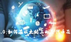 Tokenim 2.0：如何在以太坊上
