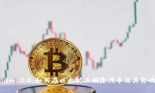 Tokenim 2.0：如何在以太坊上删除代币及其影响分析