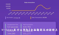 V-Token是什么钱包？全面解