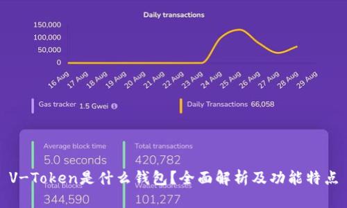 V-Token是什么钱包？全面解析及功能特点