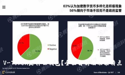 V-Token是什么钱包？全面解析及功能特点