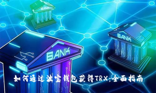 如何通过波宝钱包获得TRX：全面指南