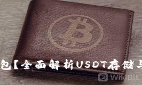 : USDT一般放什么钱包？全面解析USDT存储与选择钱包的最佳实践
