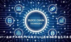 : USDT一般放什么钱包？全
