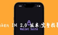 如何下载 Token IM 2.0 版本：