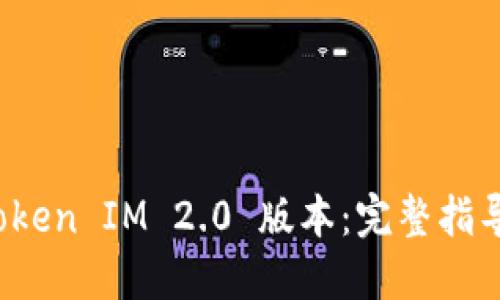 如何下载 Token IM 2.0 版本：完整指导与实用技巧