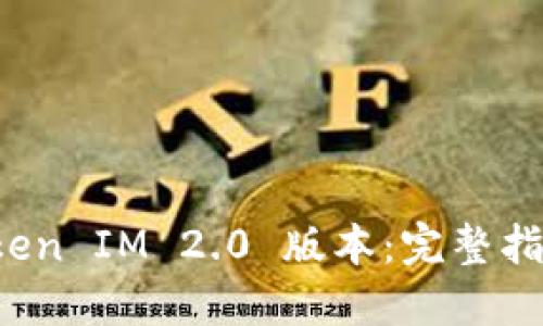 如何下载 Token IM 2.0 版本：完整指导与实用技巧