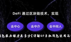 OP手机钱包最大额度是多少