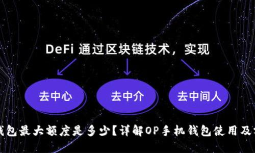 OP手机钱包最大额度是多少？详解OP手机钱包使用及额度限制