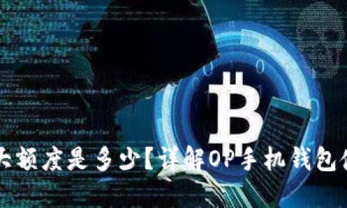 OP手机钱包最大额度是多少？详解OP手机钱包使用及额度限制
