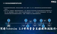 如何将Tokenim 2.0中的资金直