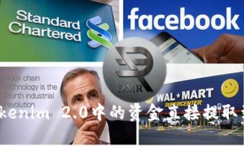 如何将Tokenim 2.0中的资金直接提取到银行卡？