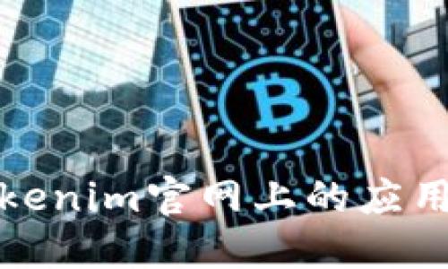 如何下载Tokenim官网上的应用程序和资源