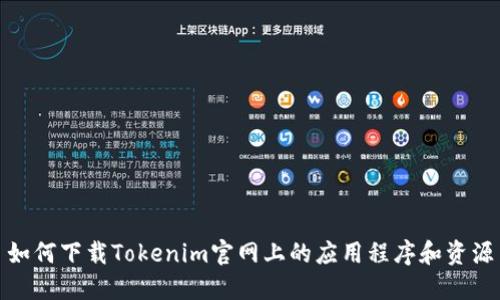 如何下载Tokenim官网上的应用程序和资源