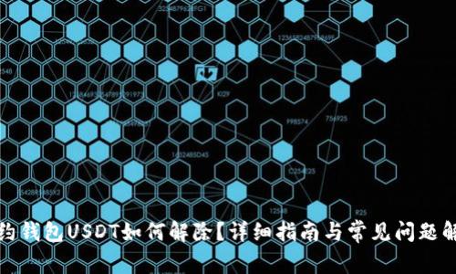 合约钱包USDT如何解除？详细指南与常见问题解答
